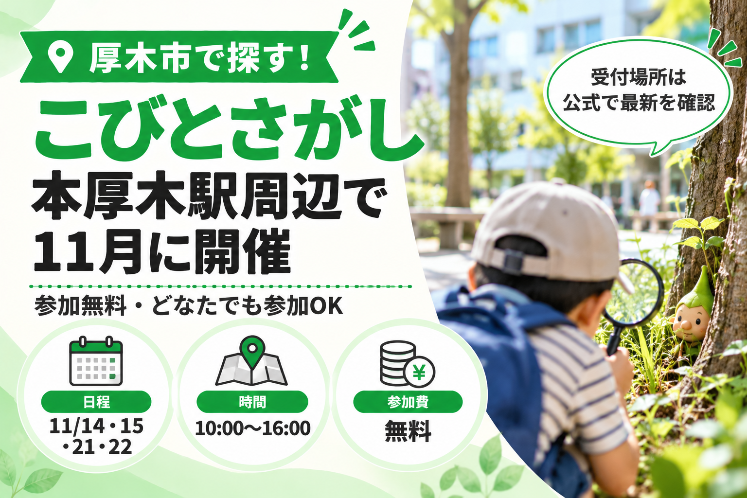 こびとさがし 本厚木駅周辺で11月に開催のアイキャッチ