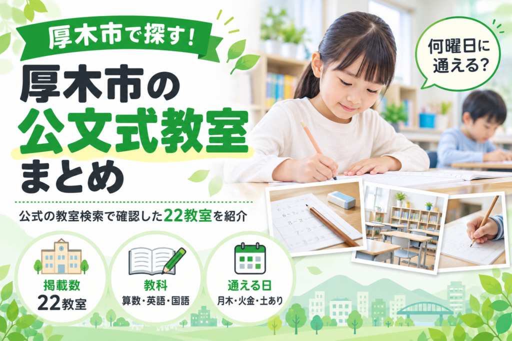 厚木市の公文式教室まとめ