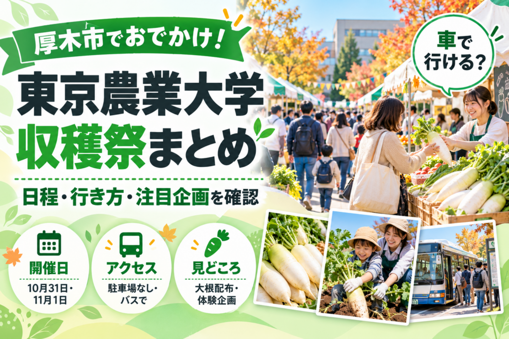 東京農業大学厚木キャンパス収穫祭2026のアイキャッチ