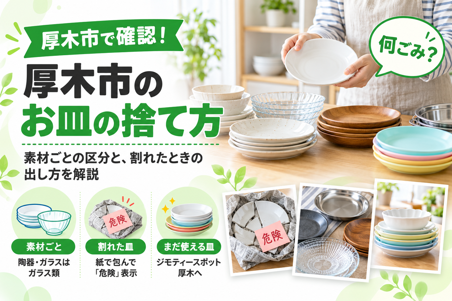厚木市のお皿の捨て方｜素材ごとの区分と割れたときの出し方