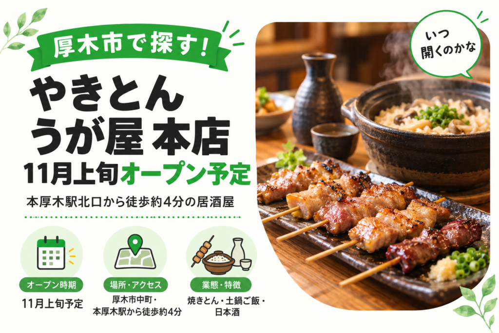 やきとん うが屋 本店 11月上旬オープン予定