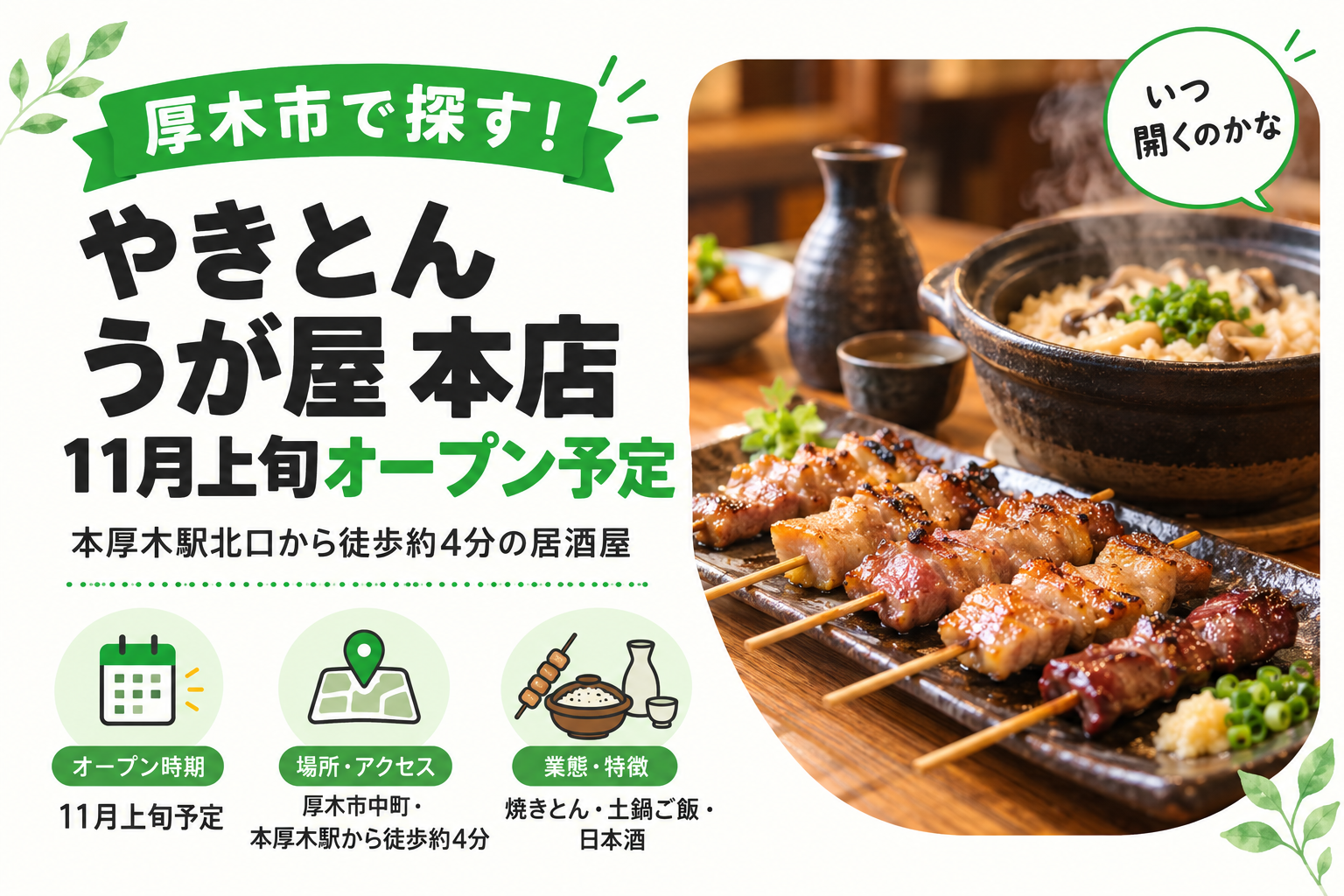 やきとん うが屋 本店 11月上旬オープン予定